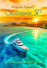 СвободнаЯ