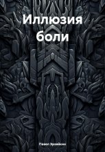 Иллюзия боли