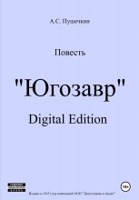 Югозавр