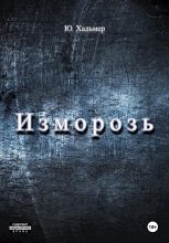 Изморозь