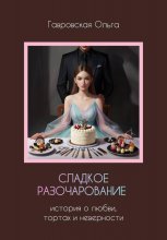 Сладкое разочарование
