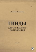 Гниды для служебного пользования