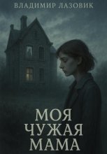 Моя чужая мама