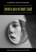 Смелость быть честным с собой. Как найти истину внутри