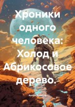 Хроники одного человека: Холод и Абрикосовое дерево.