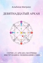 Матрица судьбы. Девятнадцатый аркан