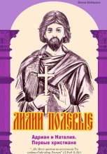 Лилии полевые. Адриан и Наталия. Первые христиане