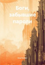 Боги, забывшие пароли