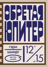 Обретая Юпитер