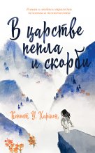 В царстве пепла и скорби
