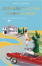 Дом для счастья. Лазурный Берег. Там, где сбываются мечты
