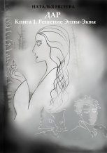 Дар: Книга 1. Решение Энны-Эквы