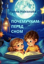 Почемучкам перед сном