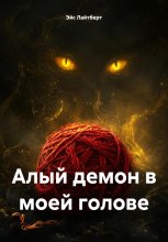 Алый демон в моей голове