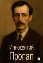 Иннокентий Пропал
