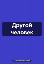 Другой человек