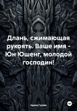 Длань, сжимающая рукоять. Ваше имя – Юн Юшенг, молодой господин!