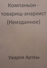 Компаньон – товарищ-анархист (Неизданное)