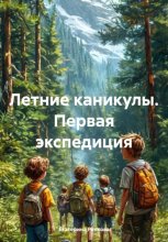 Летние каникулы. Экспедиция: Испугаться или понять?