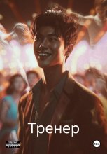 Тренер