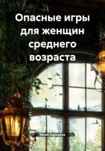 Опасные игры для женщин среднего возраста