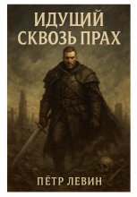 Идущий сквозь прах