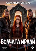 Волчата Ирлай