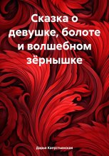 Сказка о девушке, болоте и волшебном зёрнышке