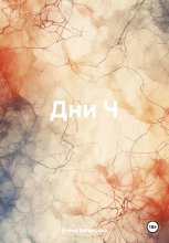 Дни Ч