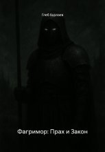 Фагримор: Прах и Закон