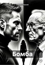 Бомба