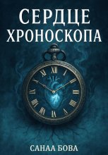 Сердце хроноскопа
