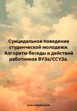 Суицидальное поведение студенческой молодежи. Алгоритм беседы и действий работников ВУЗа/ССУЗа.