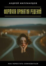 Формула принятия решений. Как перестать сомневаться
