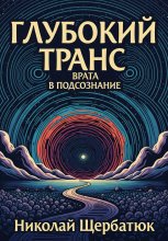 Глубокий транс: Врата в подсознание