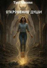 Откровение Души