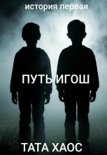 Путь игош