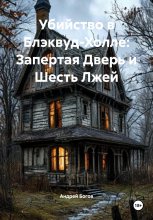 Убийство в Блэквуд-Холле: Запертая Дверь и Шесть Лжей