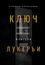 Ключ Лукерьи