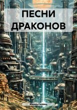ПЕСНИ ДРАКОНОВ