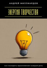 Энергия творчества. Как находить вдохновение каждый день