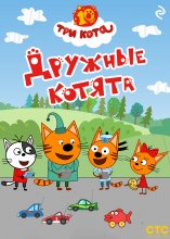 Три кота. Дружные котята