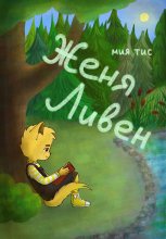Женя Ливен