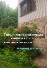 Тайны человеческой природы, ожившие в стихах. Книга двести тринадцатая