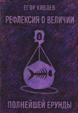 Рефлексия о величии полнейшей ерунды