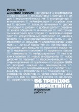 56 трендов маркетинга и как с ними работать