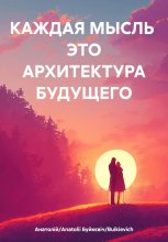 КАЖДАЯ МЫСЛЬ ЭТО АРХИТЕКТУРА БУДУЩЕГО