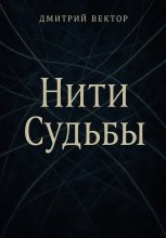 Нити судьбы