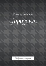 Горизонт. Избранная лирика