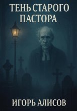 Тень старого пастора